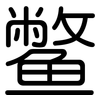 鳖: Gerundet