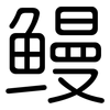 鳗: Gerundet