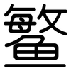 鳘: Gerundet