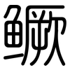 鳜: Gerundet