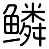 鳞: Gerundet