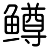 鳟: Gerundet