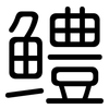 鳢: Gerundet