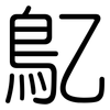 鳦: Gerundet