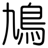 鳩: Gerundet