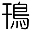 鳱: Gerundet