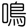 鳴: Gerundet