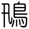 鳵: Gerundet 鳵: Gerundet