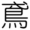 鳶: Gerundet 鳶: Gerundet