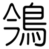 鳹: Gerundet