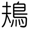 鳺: Gerundet