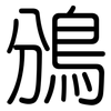 鳻: Gerundet 鳻: Gerundet
