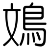 鳼: Gerundet 鳼: Gerundet