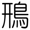 鳽: Gerundet 鳽: Gerundet