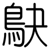 鴃: Gerundet