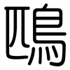 鴄: Gerundet