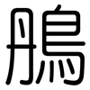 鴅: Gerundet 鴅: Gerundet
