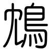鴆: Gerundet