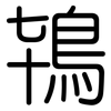 鴇: Gerundet