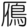 鴈: Gerundet
