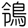 鴒: Gerundet