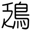 鴔: Gerundet