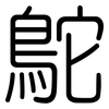 鴕: Gerundet