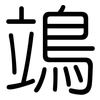 鴗: Gerundet