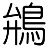 鴘: Gerundet 鴘: Gerundet