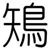 鴙: Gerundet 鴙: Gerundet