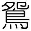 鴛: Gerundet 鴛: Gerundet