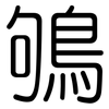 鴝: Gerundet