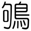 鴝: Gerundet