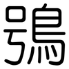 鴞: Gerundet