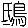 鴟: Gerundet