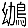 鴢: Gerundet 鴢: Gerundet