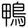 鴨: Gerundet