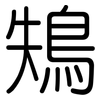 鴩: Gerundet 鴩: Gerundet