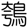 鴮: Gerundet