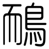鴯: Gerundet