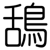 鴰: Gerundet
