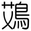 鴱: Gerundet 鴱: Gerundet