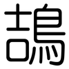 鴶: Gerundet 鴶: Gerundet