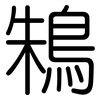 鴸: Gerundet 鴸: Gerundet