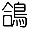 鴿: Gerundet