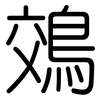 鵁: Gerundet