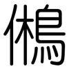 鵂: Gerundet