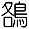 鵅: Gerundet 鵅: Gerundet