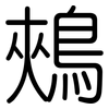 鵊: Gerundet
