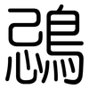 鵋: Gerundet